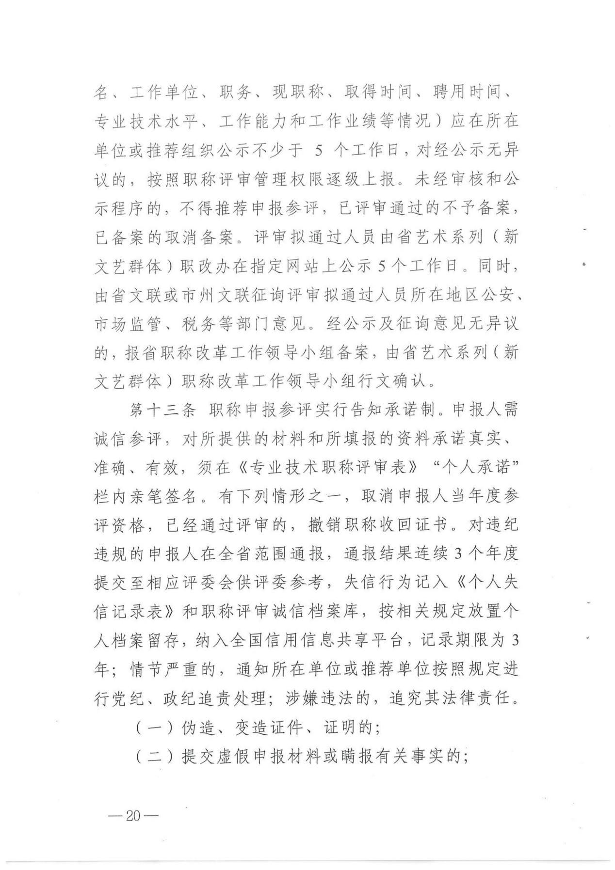 关于印发《湖南省艺术系列（新文艺群体）职称申报评价办法（试行）》的通知_19
