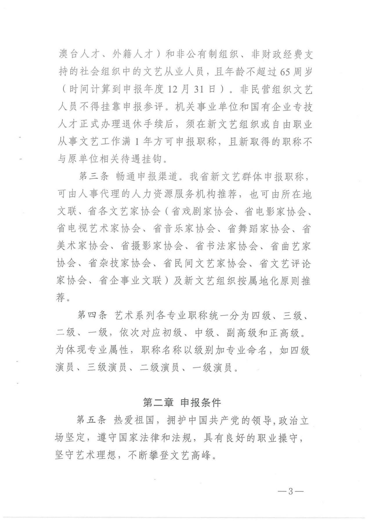 关于印发《湖南省艺术系列（新文艺群体）职称申报评价办法（试行）》的通知_02