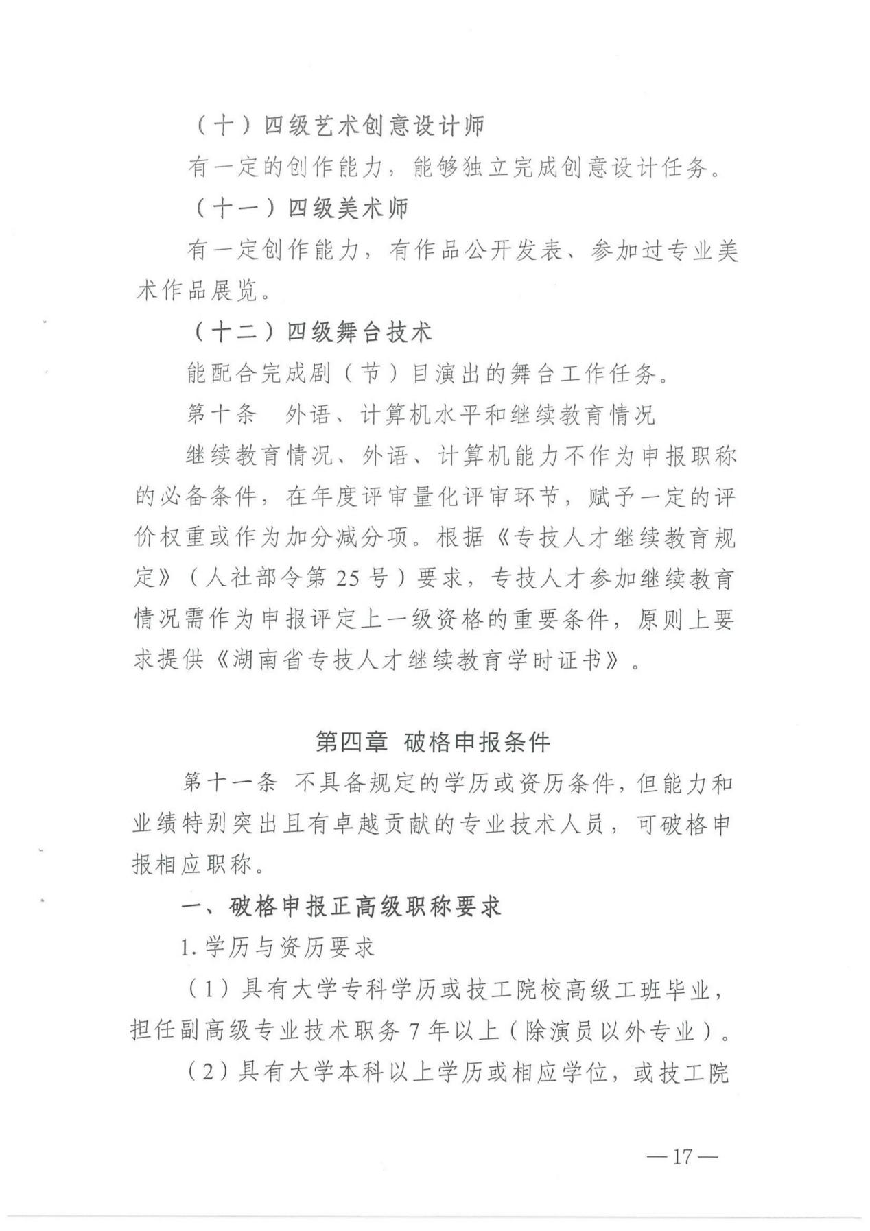 关于印发《湖南省艺术系列（新文艺群体）职称申报评价办法（试行）》的通知_16