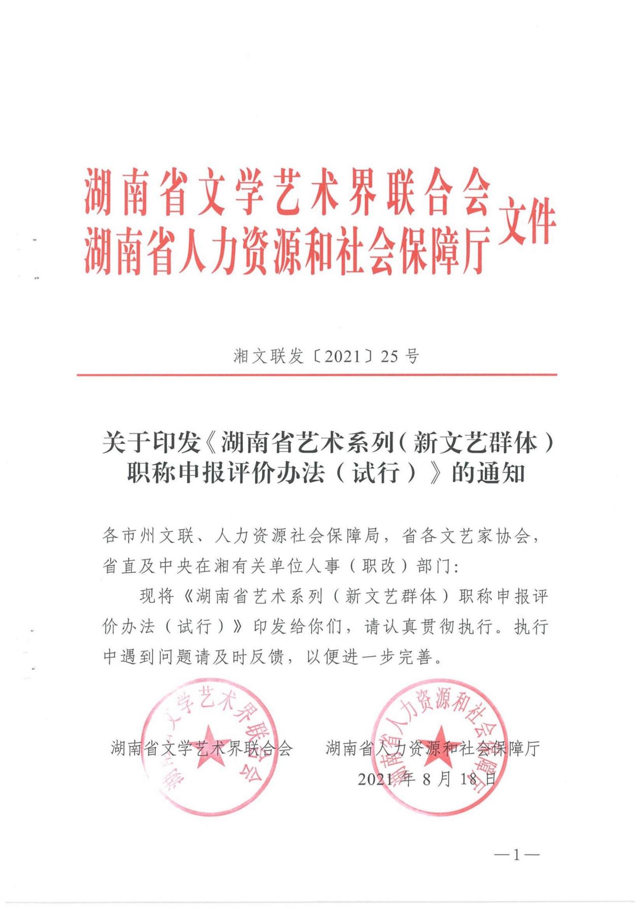 关于印发《湖南省艺术系列（新文艺群体）职称申报评价办法（试行）》的通知_00