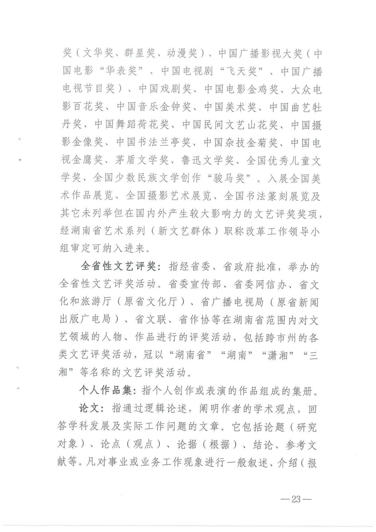 关于印发《湖南省艺术系列（新文艺群体）职称申报评价办法（试行）》的通知_22