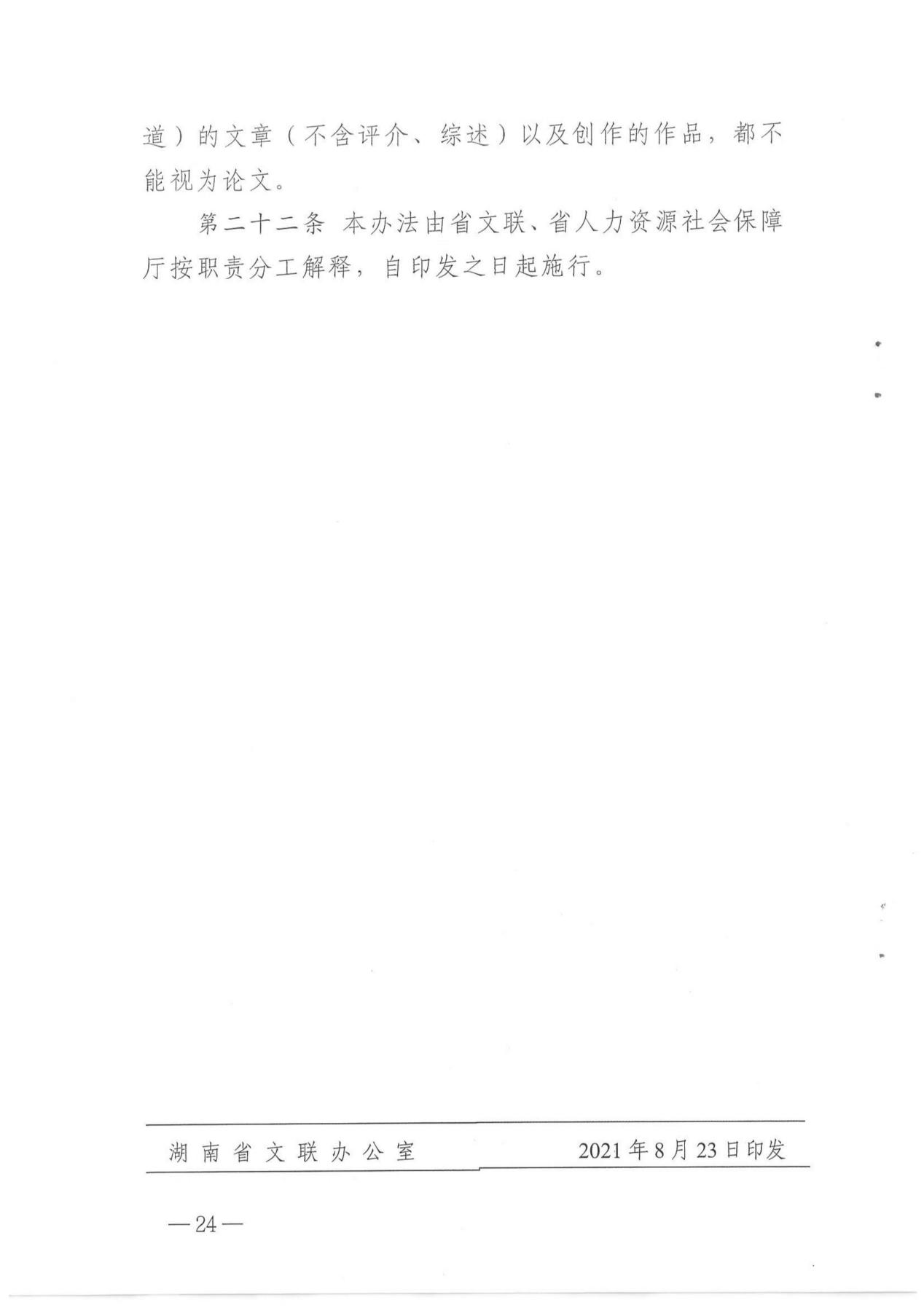 关于印发《湖南省艺术系列（新文艺群体）职称申报评价办法（试行）》的通知_23