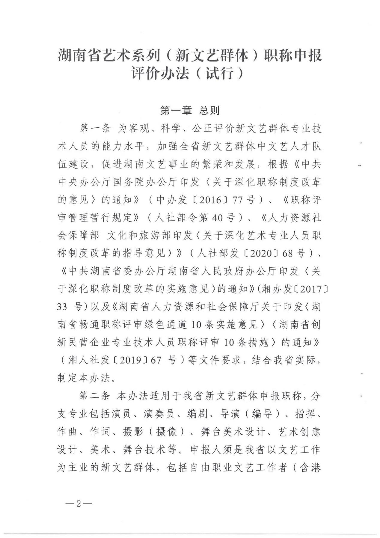关于印发《湖南省艺术系列（新文艺群体）职称申报评价办法（试行）》的通知_01