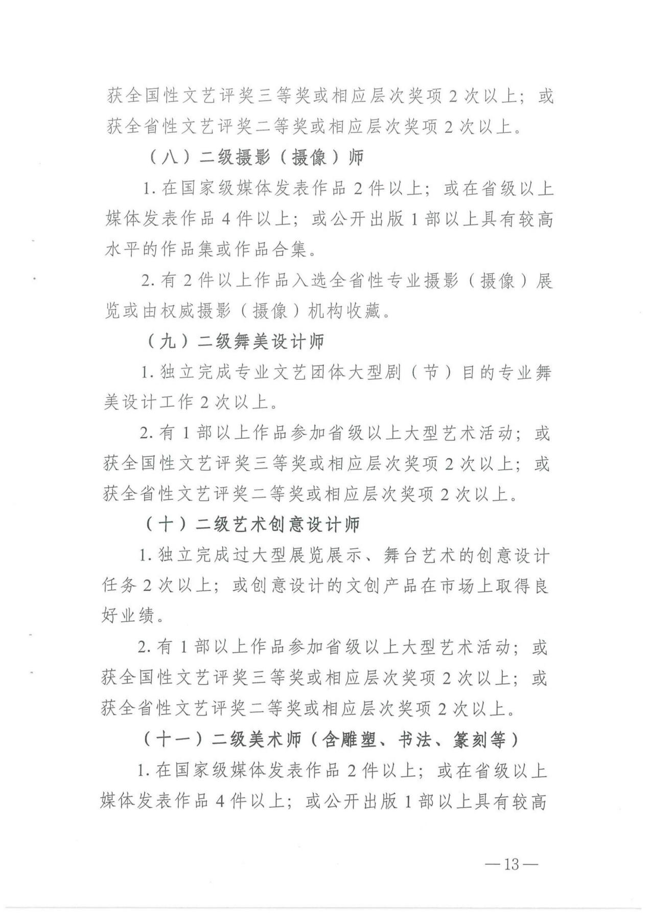 关于印发《湖南省艺术系列（新文艺群体）职称申报评价办法（试行）》的通知_12