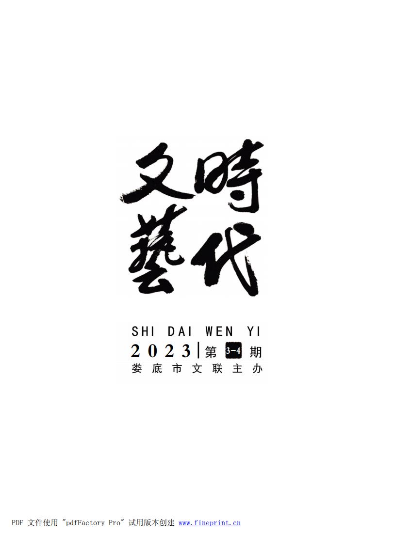 时代文艺2023第3-4期.FIT)_00.jpg