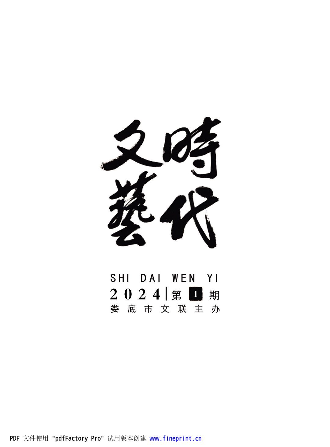 时代文艺2024第1期.FIT)(1)_1.jpg