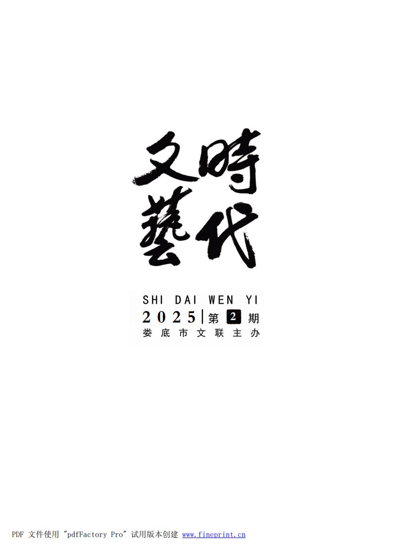 时代文艺2025第2期改成64个P.FIT)_00.jpg